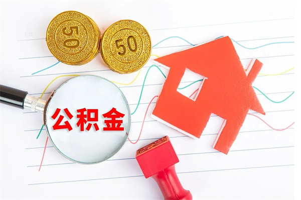 辽源老家买房提取公积金（老家有房能提公积金吗）