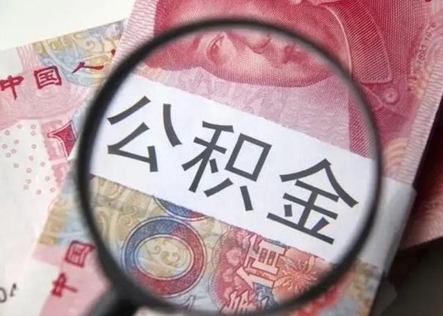 辽源找人代取公积金8000可以取吗（找人代取公积金需要多少钱手续费）